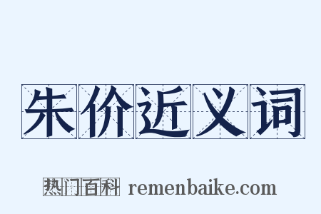 朱价近义词是什么意思的图片